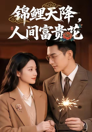 锦鲤天降，人间富贵花（62集）原创精彩短剧