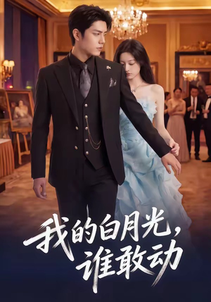 我的白月光，谁敢动（50集）民国短剧推荐