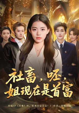 社畜，呸，姐现在是首富（80集）精彩短剧又来了