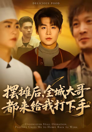 摆摊后，全城大哥都来给我打下手（66集）精彩好看短剧