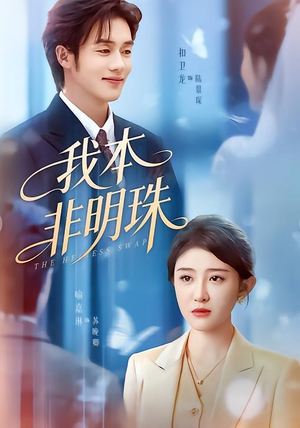 我本非明珠（60集）热门短剧来袭