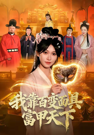 我靠百变面具富甲天下（101集）经典老剧免费看