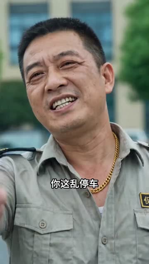无良物业锁我车（40集）好看的短剧分享