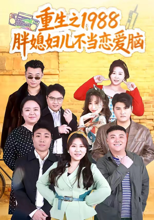 重生之1988胖媳妇儿不当恋爱脑（60集）甜宠短剧追到爽