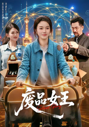 废品女王（94集）百亿短剧抢先看