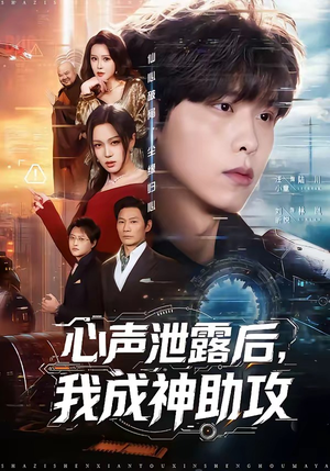 心声泄露后，我成神助攻（45集）古装热门短剧