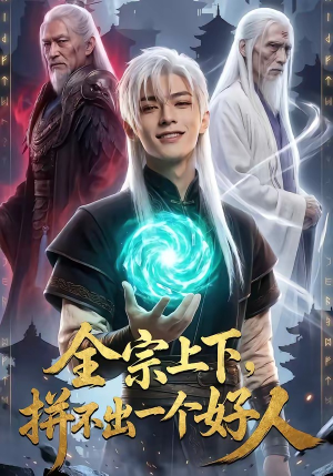 全宗上下，拼不出一个好人（48集）剧情简介