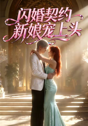 闪婚契约新娘宠上头（100集）亿万短剧抢先看