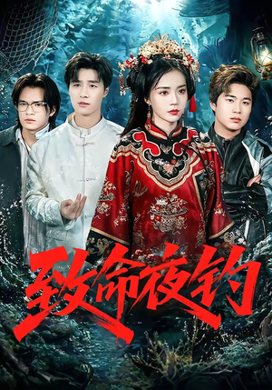 致命夜钓（68集）高清画质免费看