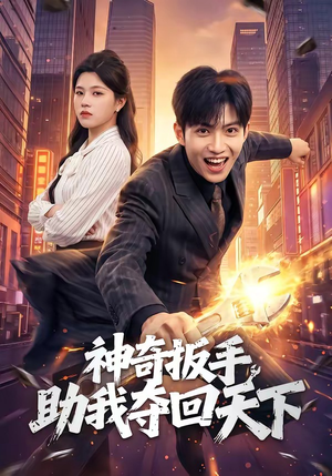 神奇扳手助我夺回天下（51集）火爆短剧来袭