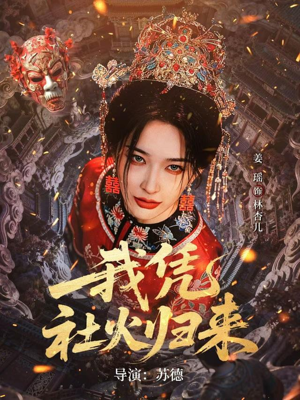 我凭社火归来（67集）火爆短剧抢先看
