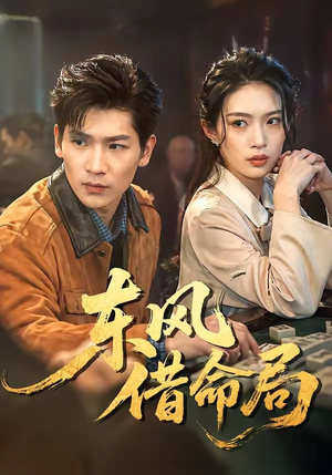 东风借命局（66集）免费看