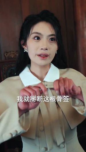 东风借命局（66集）新短剧推荐