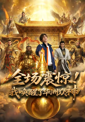 全场震惊！我唤醒了华洲众神（70集）全集免费看短剧