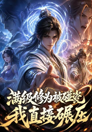 满级修为被碰瓷，我直接碾压（41集）精彩短剧看全集