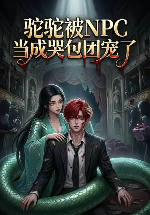 驼驼被NPC当成哭包团宠了（25集）小短剧抢先看