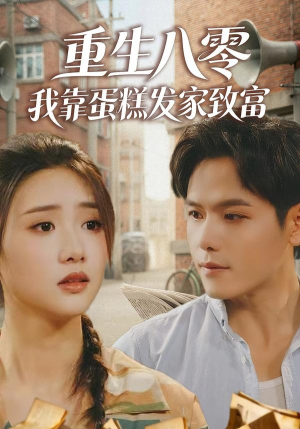 重生八零，我靠蛋糕发家致富（94集）最热短剧抢先看