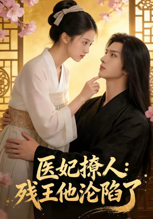 医妃撩人：残王他沦陷了（108集）精彩的网络短剧