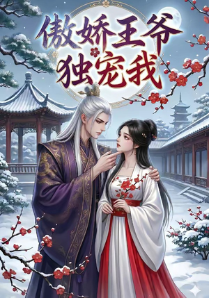 傲娇王爷独宠我（61集）真的好看吗