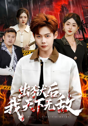 出狱后，我天下无敌（90集）短剧后续更精彩
