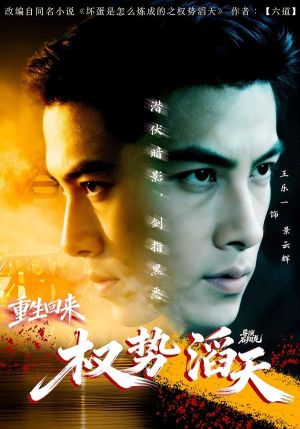 重生回来：权势滔天（70集）直接追到结尾