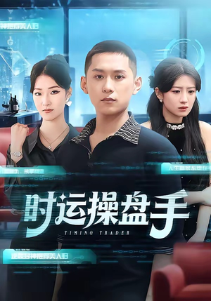 时运操盘手（71集）最热短剧推荐