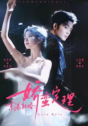 京港新婚：娇蛮定理（60集）热门短剧抢先