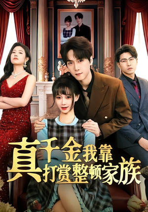 真千金我靠打赏整顿家族（63集）免费短剧看不停