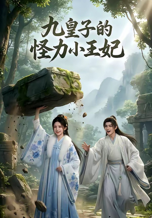 九皇子的怪力小王妃（18集）甜宠短剧追到爽