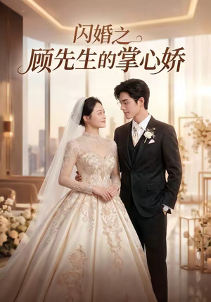 闪婚之顾先生的掌心娇（40集）好短剧分享