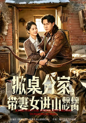 掀桌分家，带妻女进山顿顿吃肉（60集）太好看了短剧
