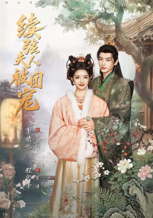 续弦夫人被团宠（77集）在线免费观影