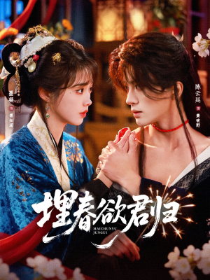 埋春欲君归（83集）一起追生活短剧