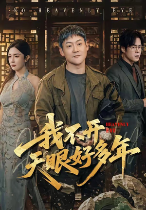 我不开天眼好多年（76集）古代短剧推荐