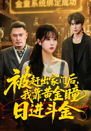 被赶出家门后，我靠黄金瞳日进斗金（70集）在哪看免费