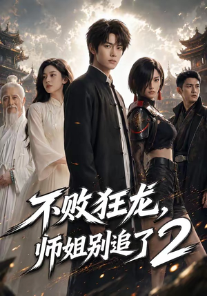 不败狂龙，师姐别追了2（86集）火热短剧抢先看