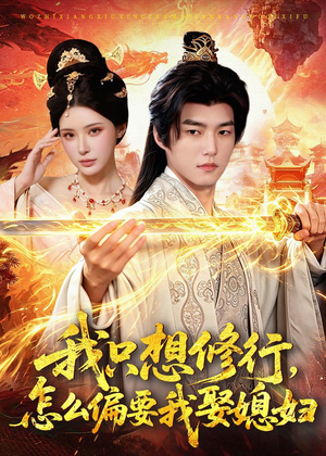 我只想修行，怎么偏要我娶媳妇（80集）精彩短剧抢先看