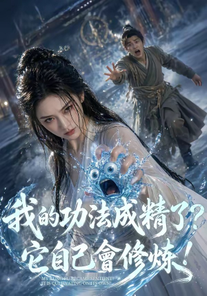 我的功法成精了？它自己会修炼！（64集）好看短剧分享