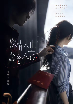 深情未止，念念不忘（83集）全集我都看完了