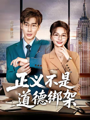 正义不是道德绑架（60集）全集下载
