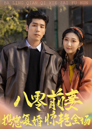 八零前妻，携崽复婚惊艳全场（80集）精彩短剧热播中