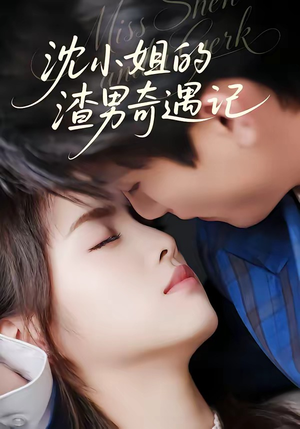 沈小姐的渣男奇遇记（51集）免费短剧合集