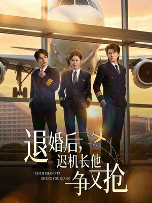 退婚后，迟机长他争又抢（70集）一起看短剧