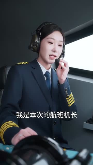 退婚后，迟机长他争又抢（70集）免费全集短剧