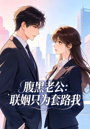腹黑老公：联姻只为套路我（11集）分享热门短剧