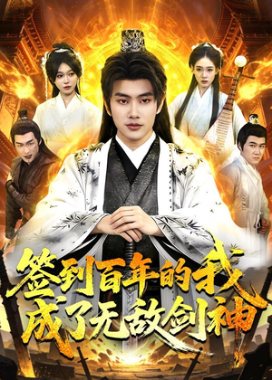 签到百年的我成了无敌剑神（98集）免费看
