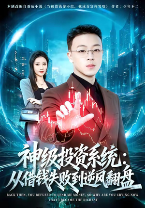 神级投资系统：从借钱失败到逆风翻盘（69集）好看的短剧推荐
