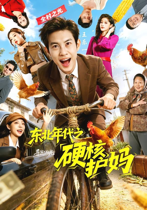 东北年代之硬核护妈（79集）免费看短剧全集