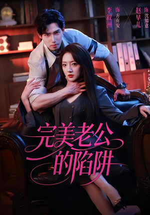 完美老公的陷阱（51集）追短剧看全集