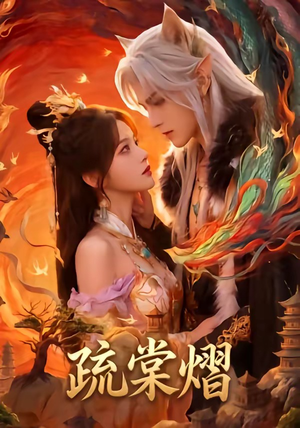 疏棠熠（36集）哪个短剧网能看